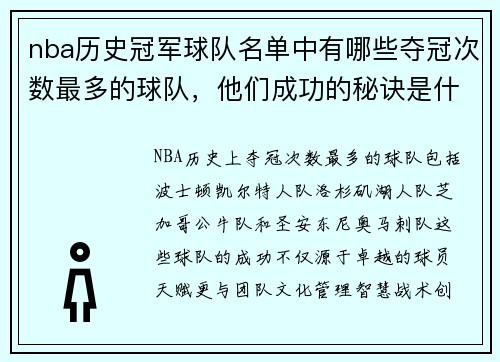 nba历史冠军球队名单中有哪些夺冠次数最多的球队，他们成功的秘诀是什么