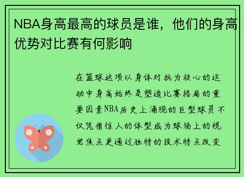 NBA身高最高的球员是谁，他们的身高优势对比赛有何影响