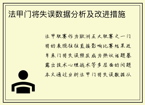 法甲门将失误数据分析及改进措施