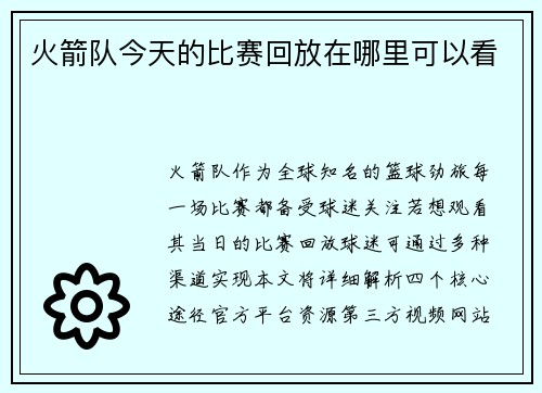 火箭队今天的比赛回放在哪里可以看