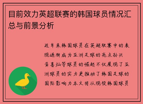 目前效力英超联赛的韩国球员情况汇总与前景分析