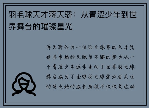 羽毛球天才蒋天骄：从青涩少年到世界舞台的璀璨星光
