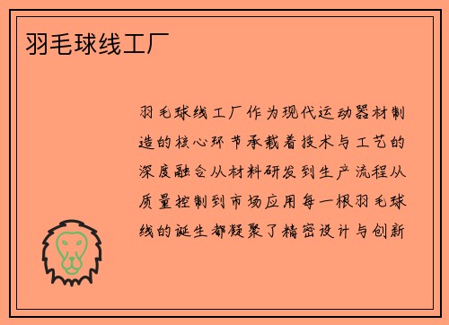 羽毛球线工厂