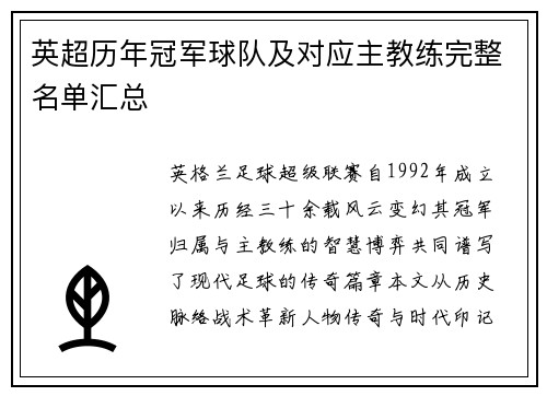 英超历年冠军球队及对应主教练完整名单汇总