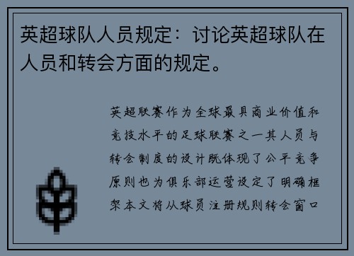 英超球队人员规定：讨论英超球队在人员和转会方面的规定。