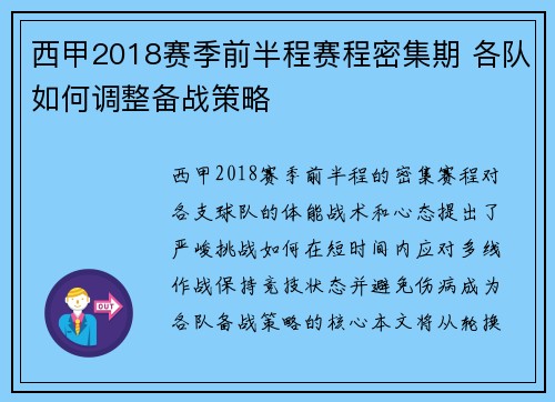 西甲2018赛季前半程赛程密集期 各队如何调整备战策略