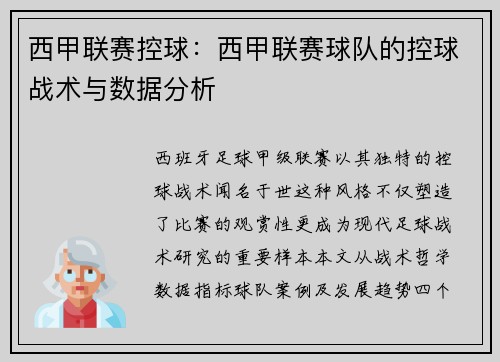 西甲联赛控球：西甲联赛球队的控球战术与数据分析