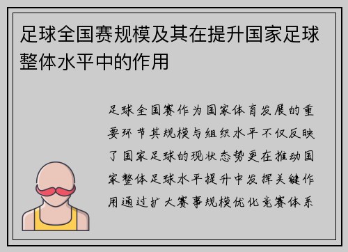 足球全国赛规模及其在提升国家足球整体水平中的作用