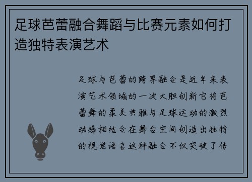 足球芭蕾融合舞蹈与比赛元素如何打造独特表演艺术