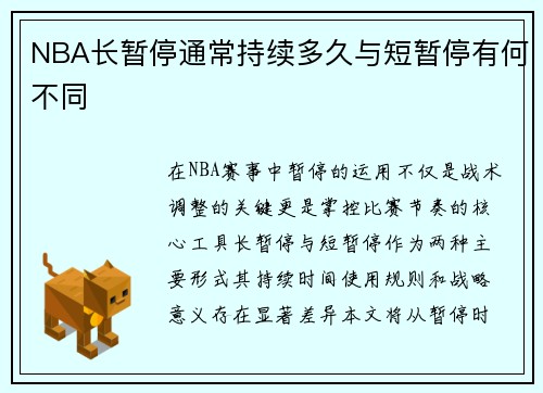 NBA长暂停通常持续多久与短暂停有何不同