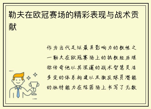 勒夫在欧冠赛场的精彩表现与战术贡献