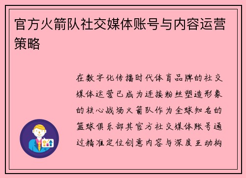 官方火箭队社交媒体账号与内容运营策略