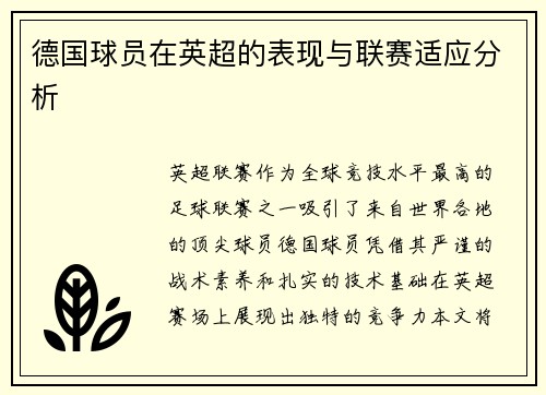 德国球员在英超的表现与联赛适应分析