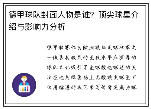 德甲球队封面人物是谁？顶尖球星介绍与影响力分析