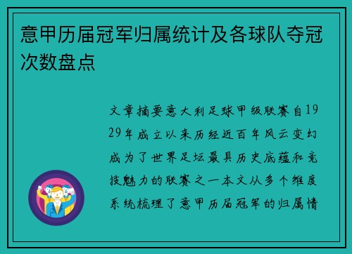意甲历届冠军归属统计及各球队夺冠次数盘点