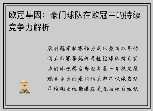 欧冠基因：豪门球队在欧冠中的持续竞争力解析