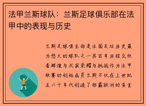 法甲兰斯球队：兰斯足球俱乐部在法甲中的表现与历史