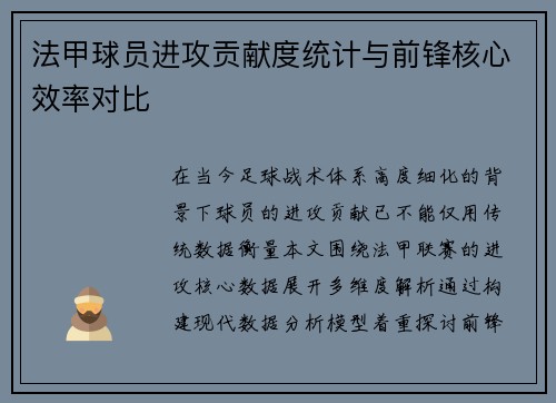 法甲球员进攻贡献度统计与前锋核心效率对比