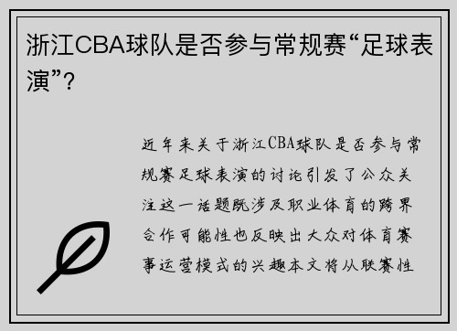 浙江CBA球队是否参与常规赛“足球表演”？