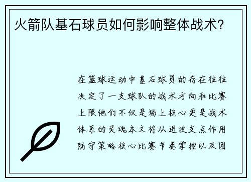 火箭队基石球员如何影响整体战术？